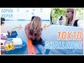 10x10 CHALLENGE // НАШ ЛЕТНИЙ ЛАГЕРЬ