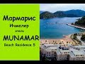 Мармарис отель MUNAMAR Beach Residence 5*/ Marmaris Ichmeler - Мунамар бич резиденс 5*