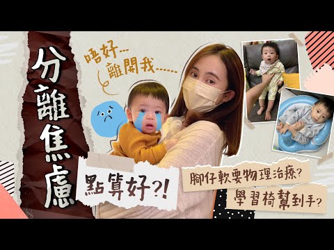 【BB發展】6個月發展????????QQ半歲愛趴睡好危險？行開半步就喊????點樣減低分離焦慮？學坐 學爬 學企心得分享！牙牙學語叫爸爸先玻璃心碎裂????成長發展｜初生BB｜育嬰生活｜湊b生活｜《