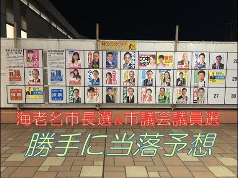 海老名市長選挙&市議会議員選挙 勝手に当落予想!