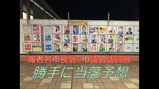 海老名市長選挙＆市議会議員選挙　勝手に当落予想！