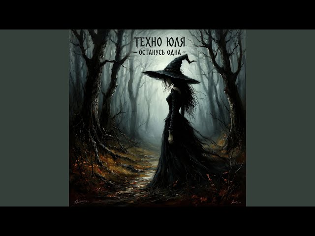 Останусь одна