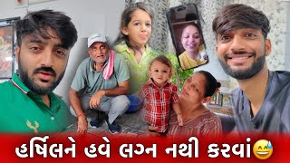 UKથી આવ્યા મહેમાન😍 હર્ષિલ હવે લગ્ન કરવાની ના પાડે છે😂 Gujarati Family Vlog!!