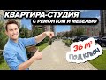 Анапа. Квартира - студия с ремонтом, мебелью и техникой по отличной цене! Для отдыха и ПМЖ у моря!