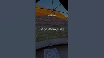 إن الله وملائكته يصلوو على النبي# سورة الأحزاب# فارس عباد
