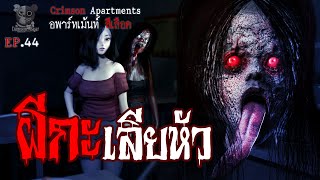 ผีกะเลียหัว : อพาร์ทเม้นท์ สีเลือด EP44 (การ์ตูนผี 3D)