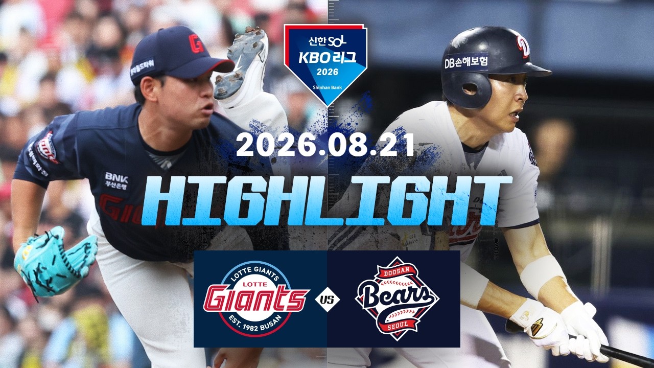 [2026 신한 SOL KBO 리그] 롯데 자이언츠 11 : 4 두산 베어스 경기 결과·하이라이트