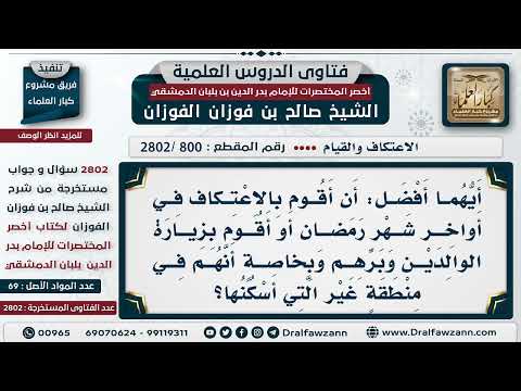 [800 -2802] هل الاعتكاف في أواخر شهر رمضان أفضل أم زيارة الوالدين وبرهم؟
