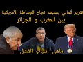 تحليل تقرير ألماني فشل الوساطة الأمريكية بين المغرب والجزائر تشويش أم حقيقة 