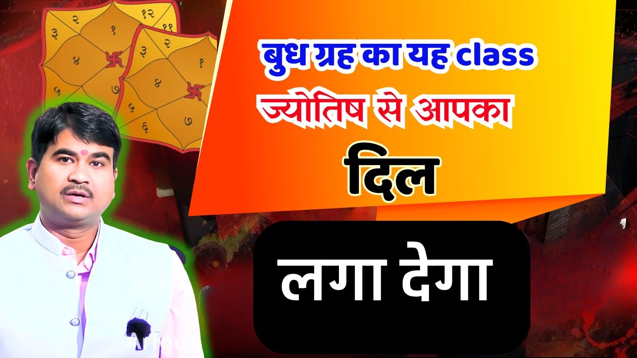बुध ग्रह की यह क्लास ज्योतिष से आपका दिल लगा देगी