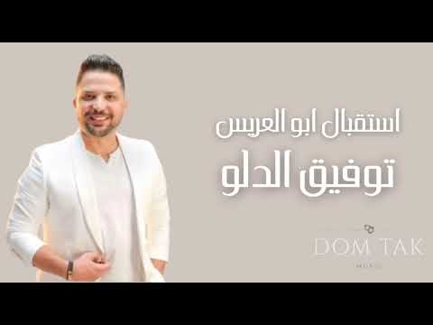     توفيق الدلو ابو العريس 2024