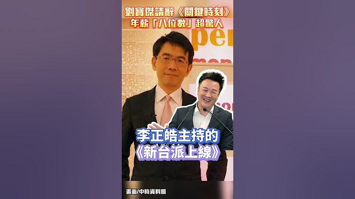 劉寶傑請辭《關鍵時刻》 年薪「八位數」超驚人！ @chinatimesent  #shorts #劉寶傑 #關鍵時刻 #李正皓 #年薪