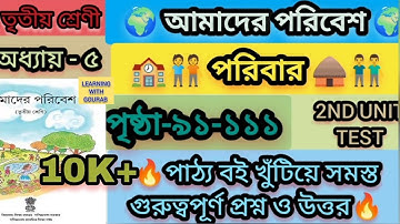 Class 3 amader poribesh poribar question answer//class 3 আমাদের পরিবেশ পরিবার//IMP🌟question answer