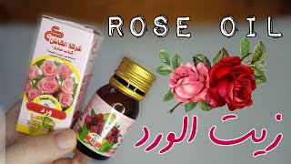 فوائد زيت الورد  وأهم استخداماته بيفتح المناطق الحساسة Rose Oil