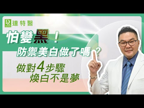 【美白成分特輯】防禦美白！絕美有感！一次ko黑色素｜美白、修護、保濕、防曬、抗老化 #防禦｜Dr.Hsieh達特醫