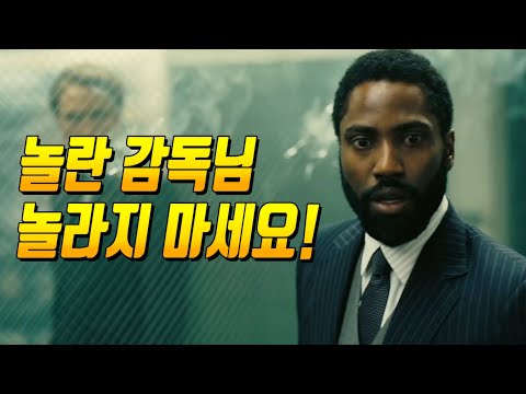 테넷 예고편 초 정밀 분석 (놀란 감독의 생각을 인셉션한 영상)