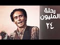 مسلسل رحلة المليون الحلقة الرابعة والعشرون Rehlet Al Milyoun Series 