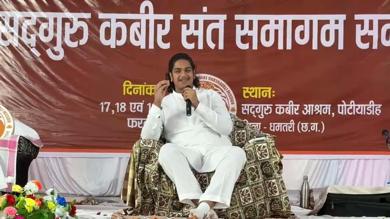 Live- पंथ श्री का सद्गुरु कबीर आश्रम, पोटीयाडीह, जिला-धमतरी (छ.ग.) में आशीर्वचन 