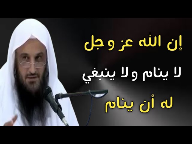 إن الله عز وجل لا ينام ولا ينبغي له أن ينام | الشيخ عبدالرزاق البدر حفظه الله