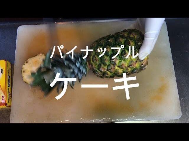 パイナップルケーキ 鳳梨酥 を作る 型なし 作り方 台湾お土産 Youtube