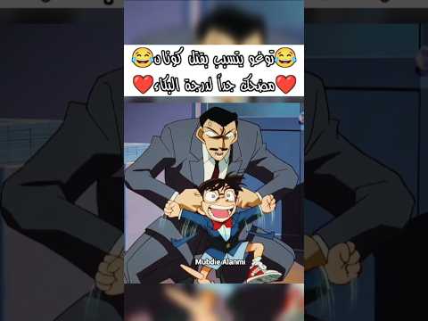 توغو يتسبب بقتل كونان مضحك المحقق كونان المحقق كونون المحقق كونان انمي    سبيستون