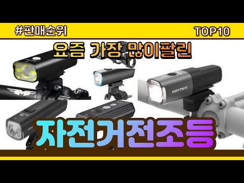 [광고]자전거전조등 추천 판매순위 Top10 || 가격 평점 후기 비교