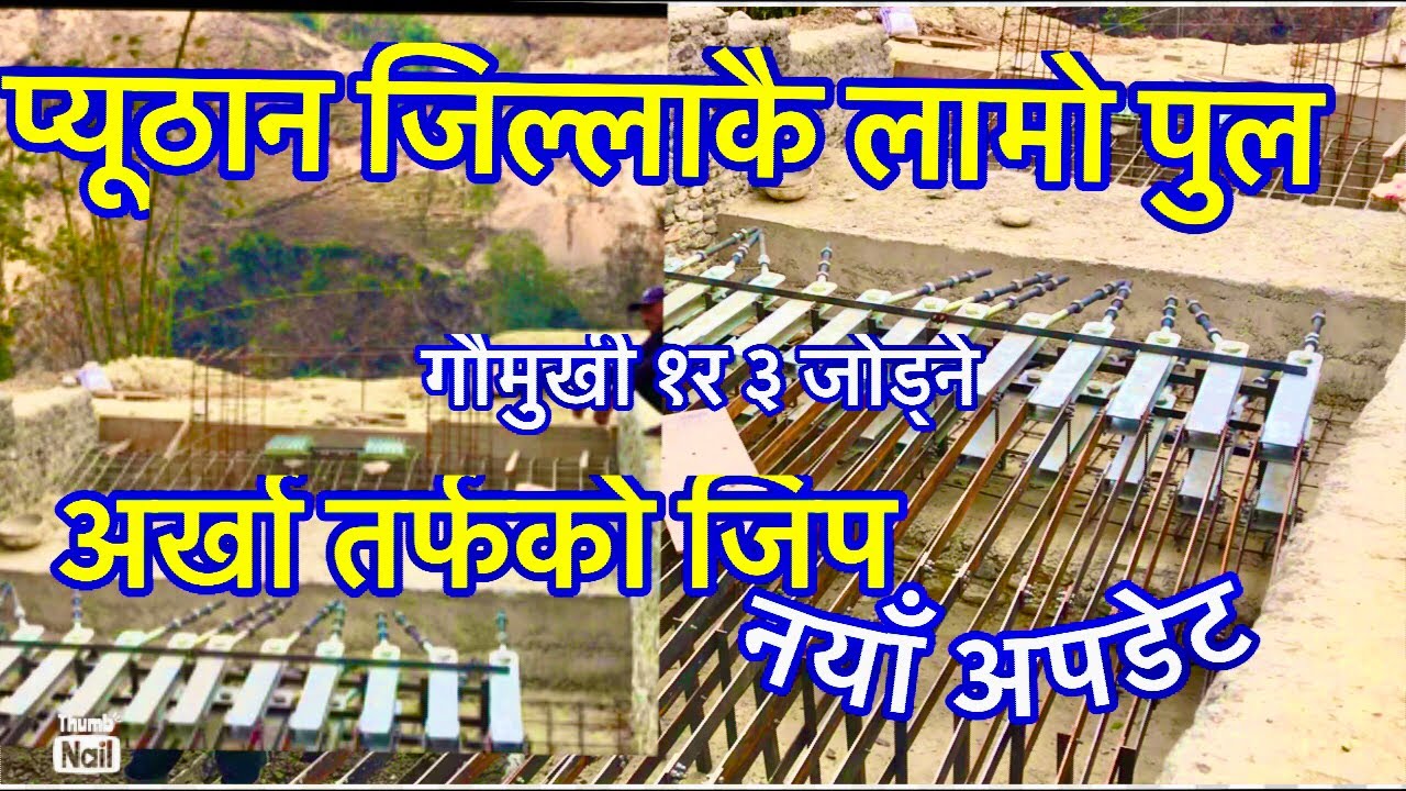 प्यूठान जिल्लाको सबैभन्दा लामो पुल को दृश्य । Pyuthan bridge 