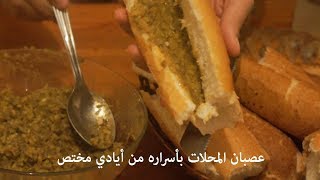 خالي دارلكم عصبان المحلات حصريا / عصبان سندويش