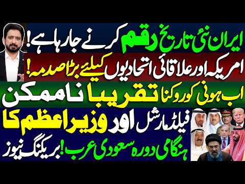 Game Changer In Gulf! Iran Set To Make History | PM & Field Marshal In Emergency Saudi Visit