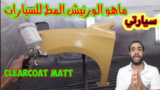 طريقة دهان الورنيش المط علي السيارات car painting clearcoat matt