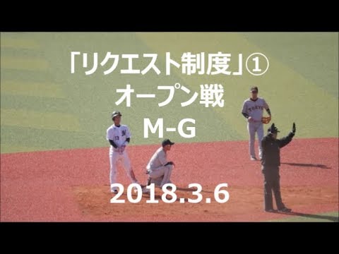 180306 今季から導入【リクエスト制度】現場の雰囲気①@ZOZOマリン