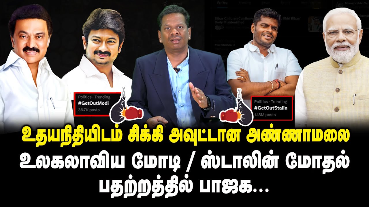 உதயநிதியிடம் சிக்கி அவுட்டான அண்ணாமலை..! பதற்றத்தில் பாஜக!! 