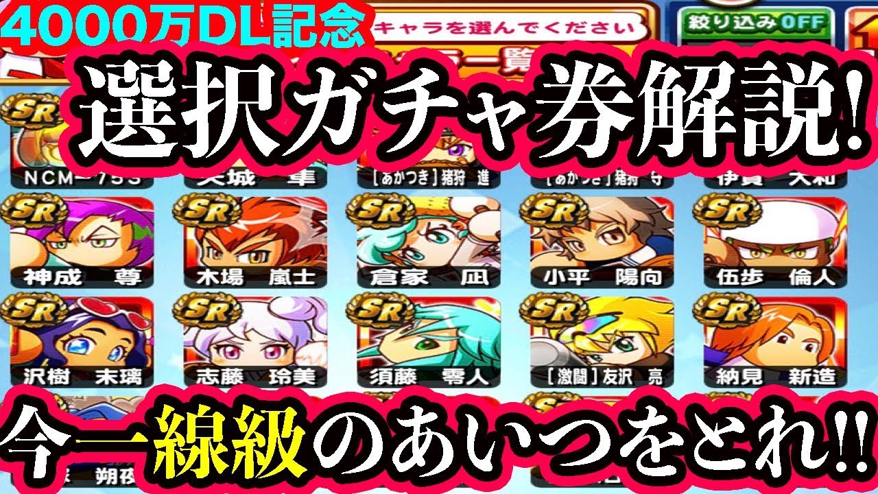 4000万dl選択ガチャ券は誰を取るべき 今超有能なあいつが取れるぞ パワプロアプリ Youtube