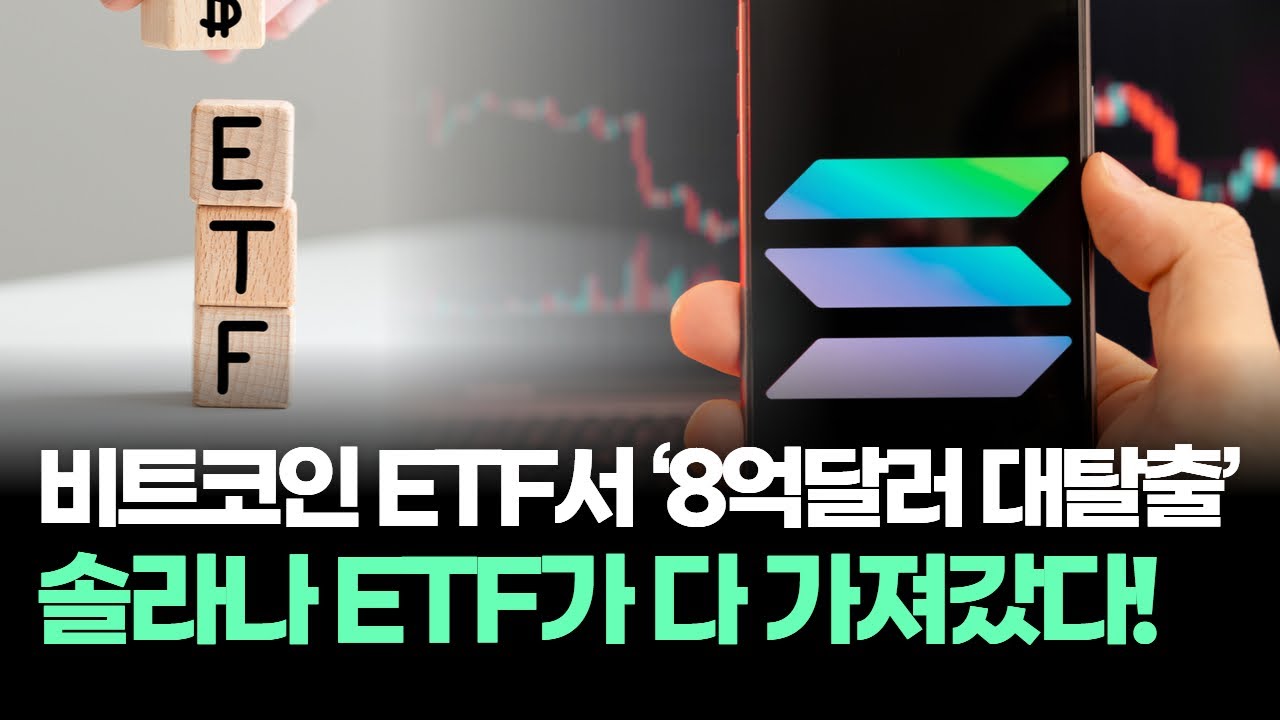 비트코인 ETF서 ‘8억달러 대탈출’…솔라나 ETF가 다 가져갔다!