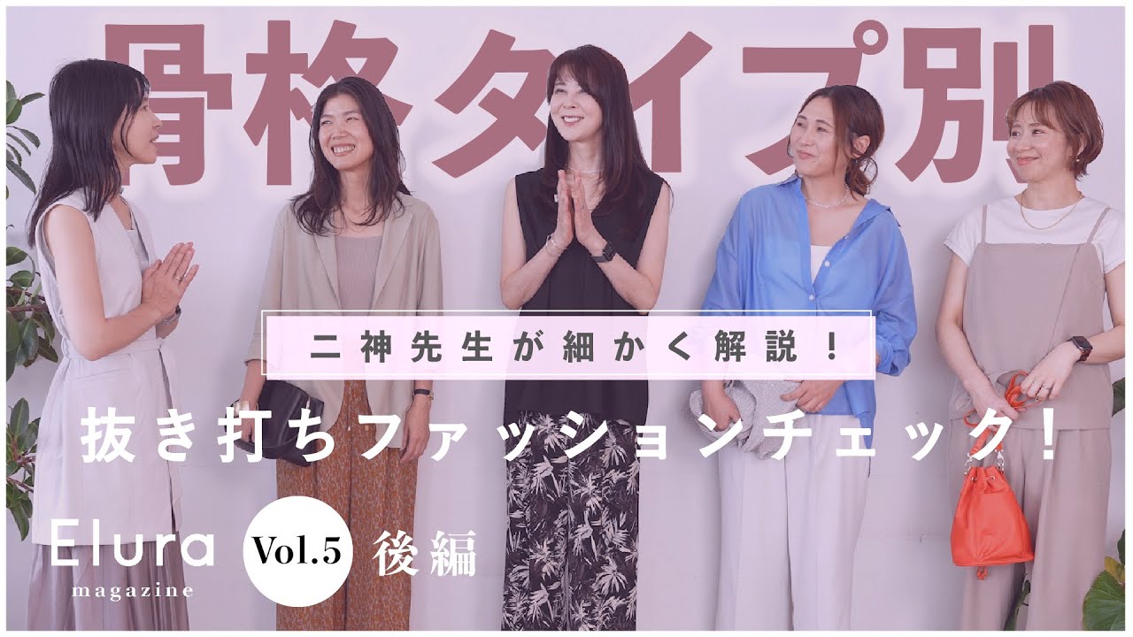 【ファッションチェック後編】 二神先生がスタッフのコーディネートを骨格タイプ別にチェック！【Elura magazine vol.5 後編】