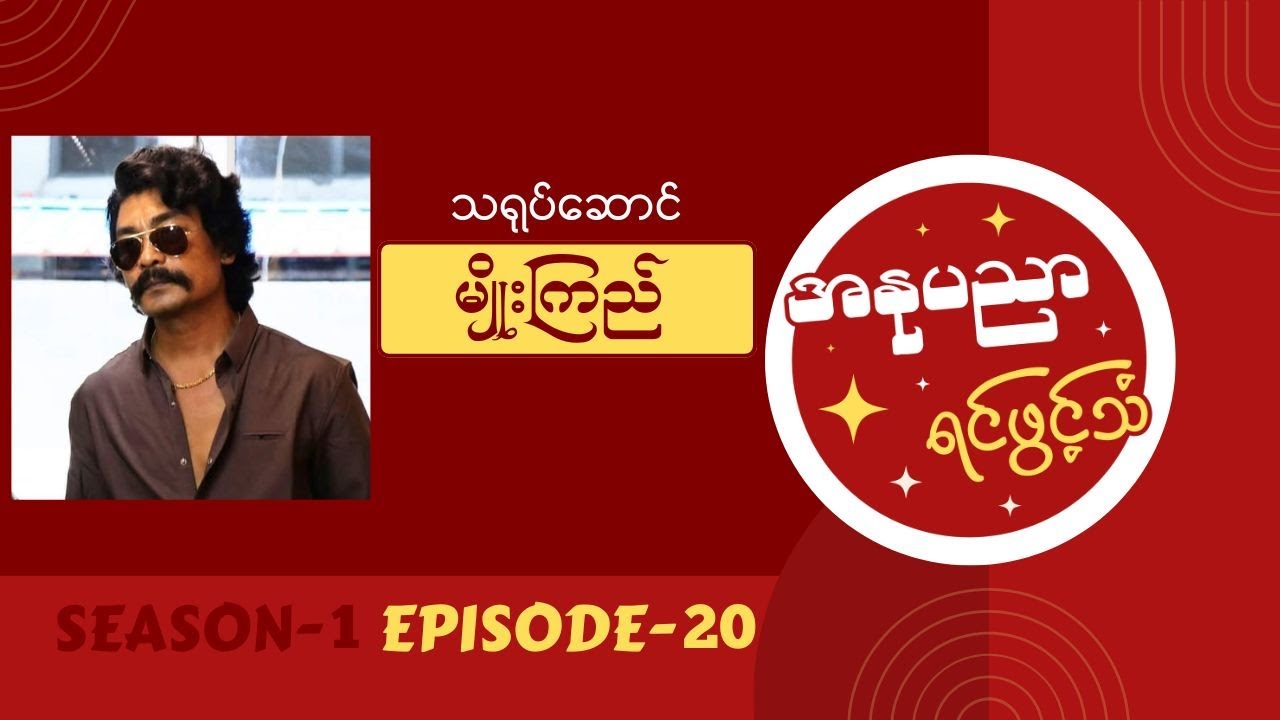 လူကြမ်းသရုပ်ဆောင် မျိုးကြည် ရဲ့ အနုပညာရင်ဖွင့်သံ #Episode20