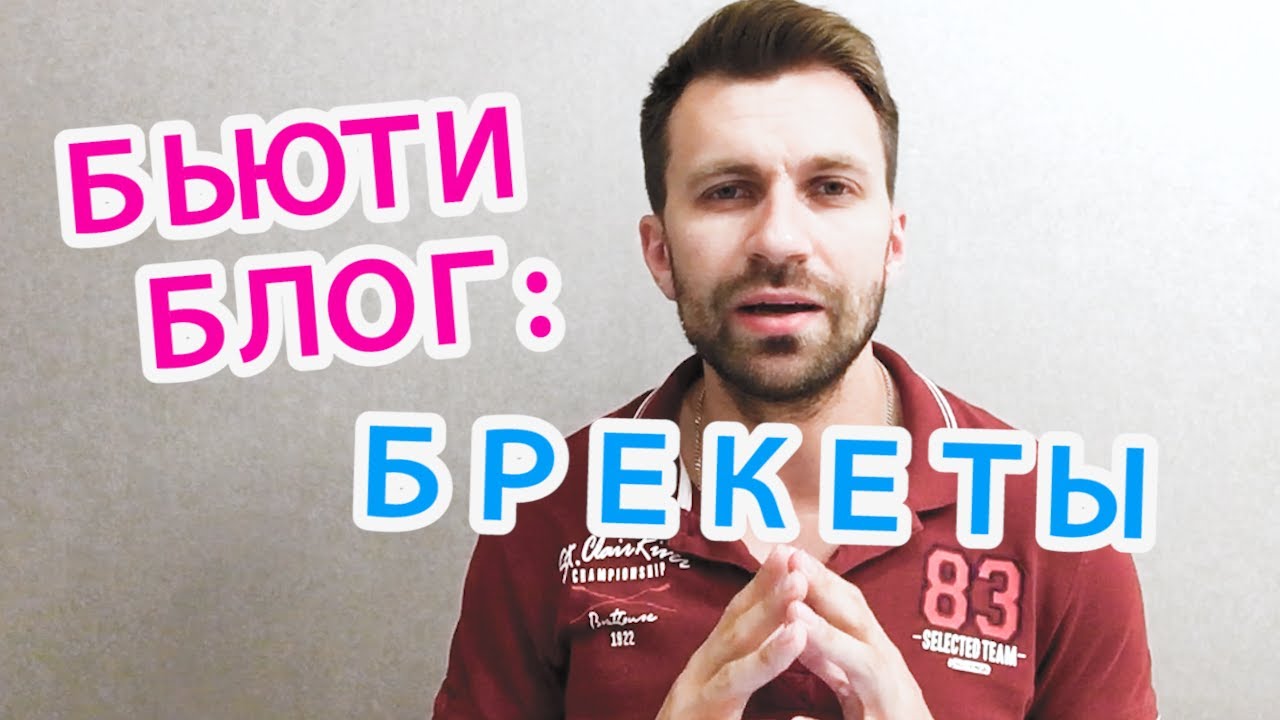 Бьюти-блог: ВСЯ ПРАВДА О БРЕКЕТАХ