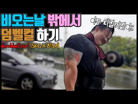 (도전) 비오는날 덤벨컬 15Kg 815개 (dumbbell curl 15kg 815 reps)