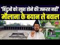 Bhojshala Temple:  'हिंदुओं को खुश होने की जरूरत नहीं',मौलाना के बयान से बवाल | MP igh Court| Top