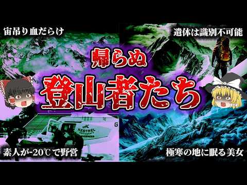 【総集編】世界と日本を震撼させた美しい山の悲劇「登山が奪った命の記録7選」【ゆっくり解説】