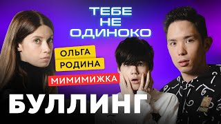 картинка: НИКИТА МИМИМИЖКА О школьном буллинге. ТЕБЕ НЕ ОДИНОКО 12+