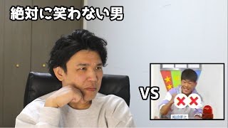 絶対に笑わない男Vsスーパーファミコンをかけた少年たちの戦い