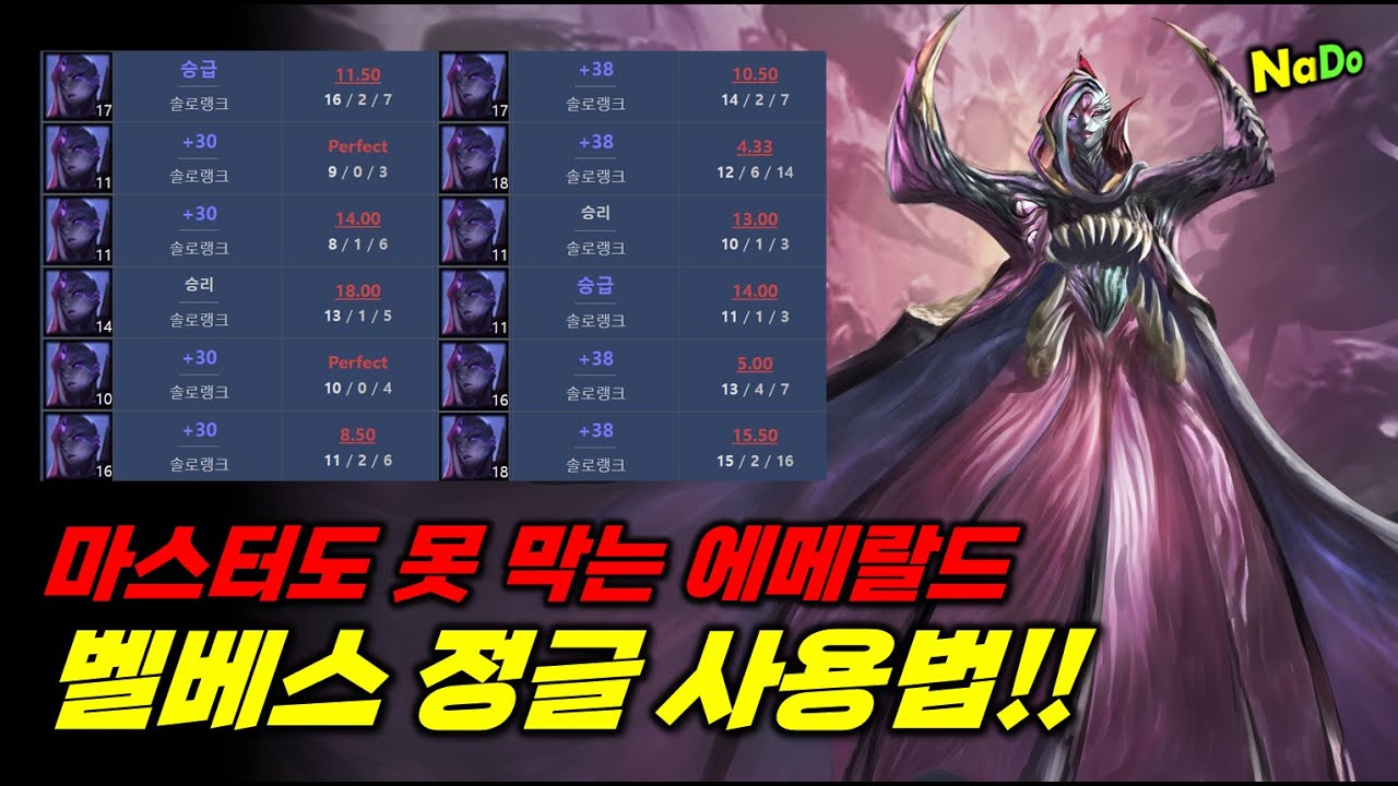 마스터도 못 막는 에메랄드 초고승률 벨베스 정글 사용법!! 에메랄드 구간이 헬이라고? 따라만 해도 티어 오릅니다