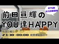 TUBE|前田さんのラジオ 聴いてみた【671-02/19】