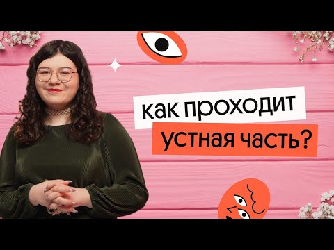 Как проходит устная часть ЕГЭ по английскому? | ВСЁ, ЧТО ТЕБЕ НУЖНО ЗНАТЬ