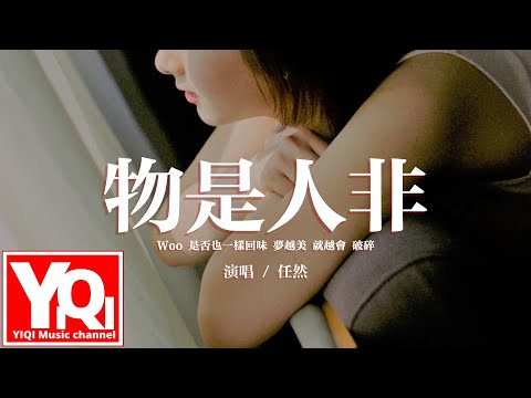 任然 - 物是人非 wù shì rén fēi『是否也一樣回味，夢越美 就越會 破碎。』【動態歌詞/Vietsub/Pinyin Lyrics】