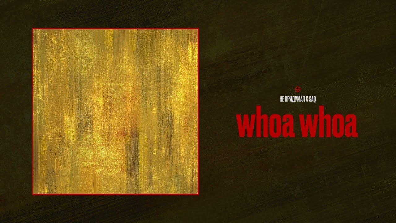 не придумал, Saq - whoa whoa [Audio]
