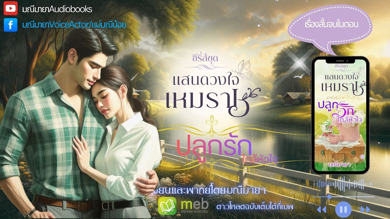 #นิยายเสียง ปลูกรักใกล้หัวใจ #จบในตอน (ซีรี่ย์ชุด ดวงใจเหมราช) เขียน/พากย์โดย #มณีมายา #นิยายโรมานซ์