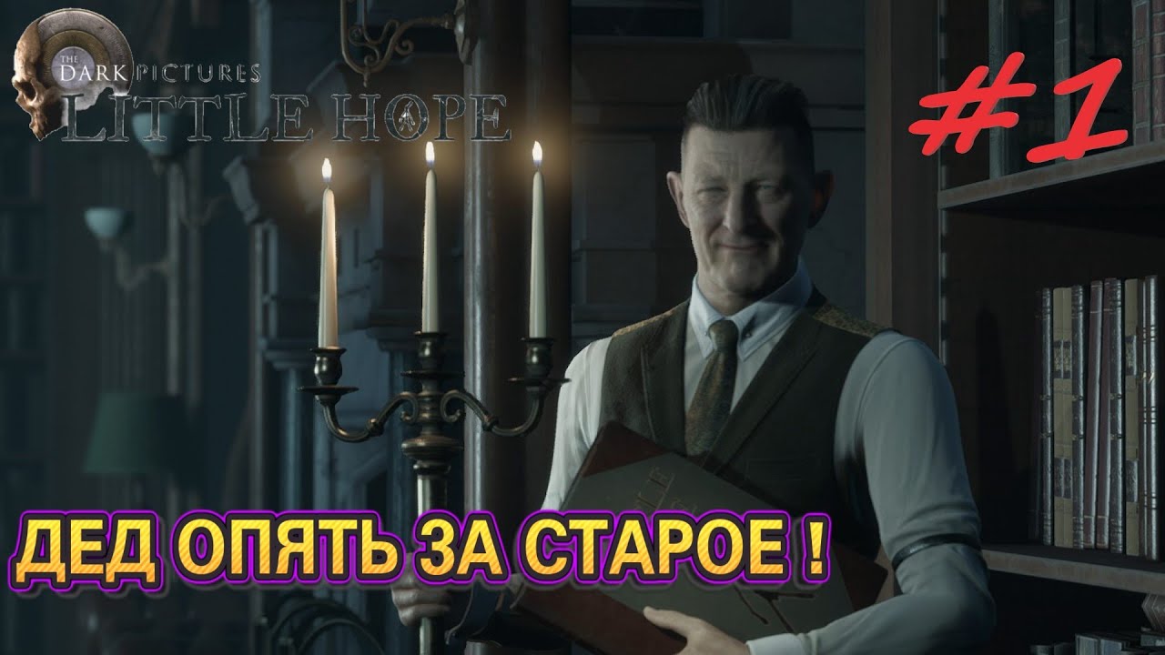 УЖАСНАЯ ИСТОРИЯ О Little Hope 👻 #1