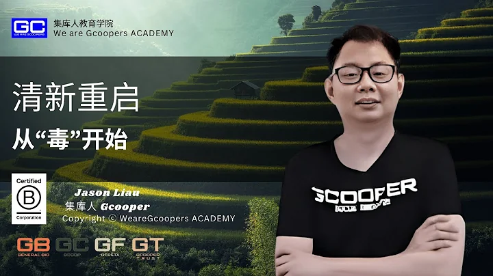 清新重啟，從「毒」開始 - Jason Liau 集庫人教育學院電視頻道 (Gcooper TV ) - 天天要聞